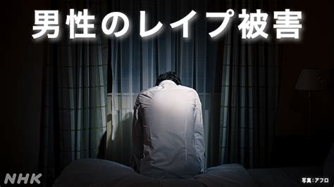 レイプ 体験|男性のレイプ被害 HIVに感染も「被害を認識できなかった」 .